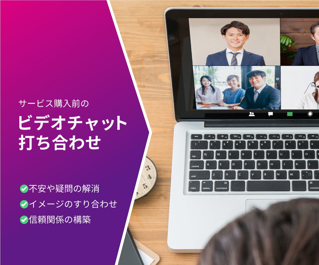 ご依頼前に疑問や不安を解消する打ち合わせを承ります サービスご依頼前にビデオチャットでご相談いただけます！ イメージ1