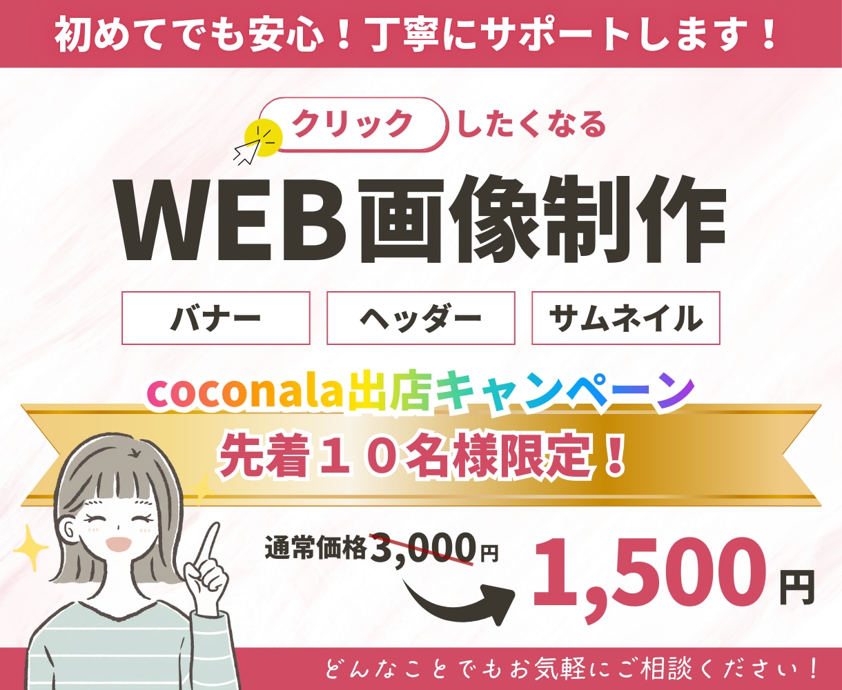先着１０名様限定価格★WEB画像を制作します 思わずクリックしたくなる！想いが伝わるWEB画像を制作します イメージ1