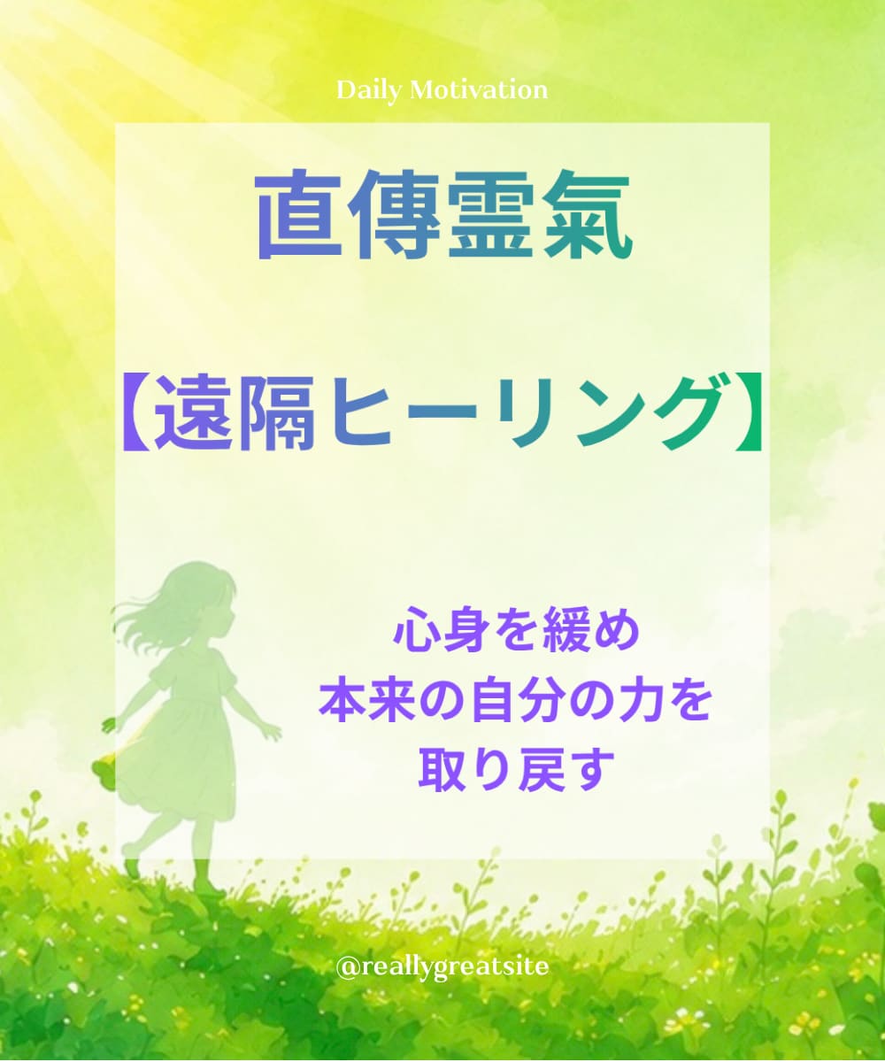 直傳靈氣｜心身をゆるめる遠隔ヒーリングをします 頑張る心身にほっとひと息。自宅で気軽に受けられる遠隔靈氣です イメージ1