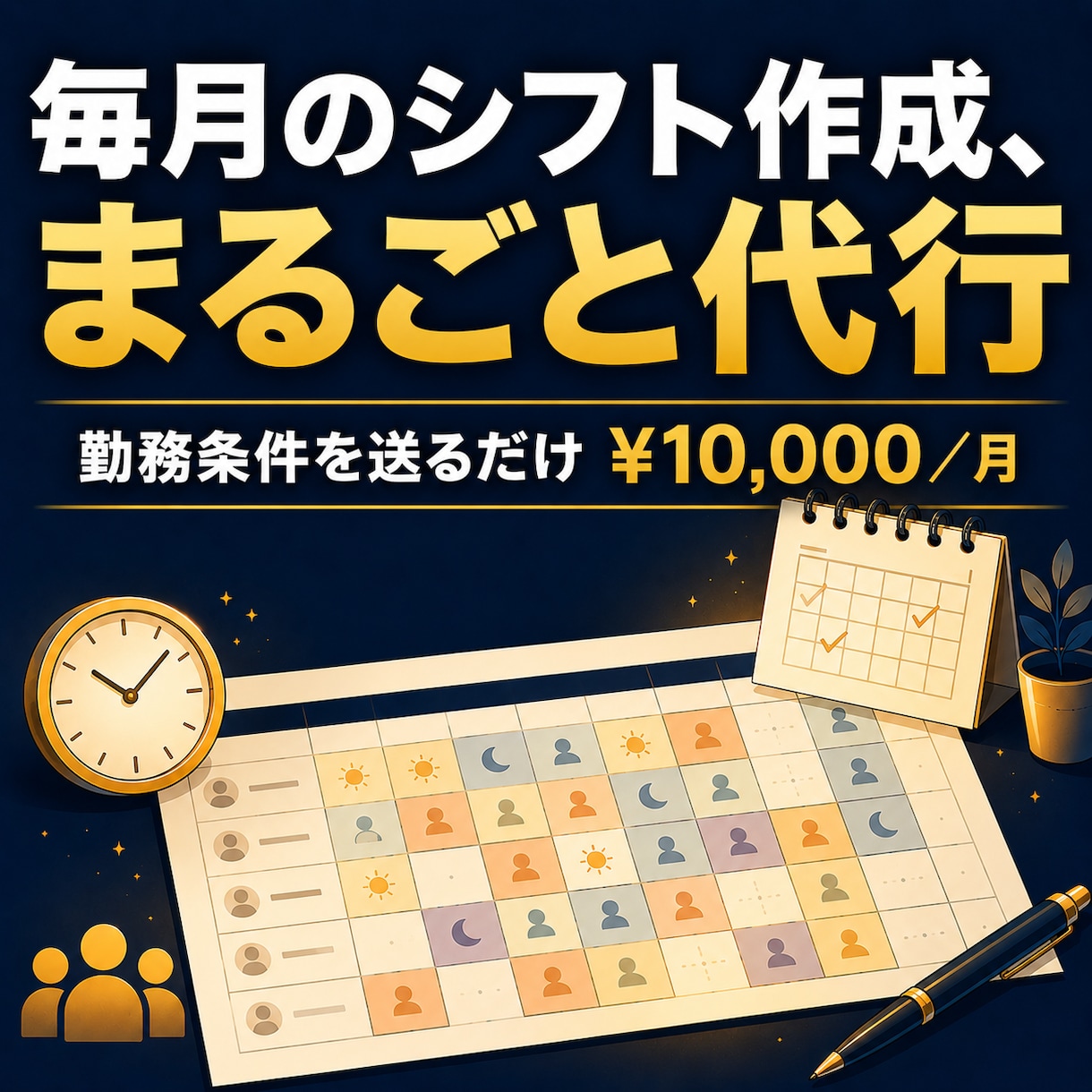 介護シフト、毎月おまかせで手間ゼロにします テンプレ販売ではありません。毎月の作成を"人"が代行します イメージ1