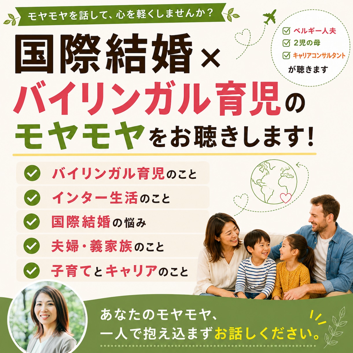 国際結婚×バイリンガル育児のモヤモヤをお聴きします ベルギー人の妻×2児の母×キャリアコンサルタントが聴きます イメージ1