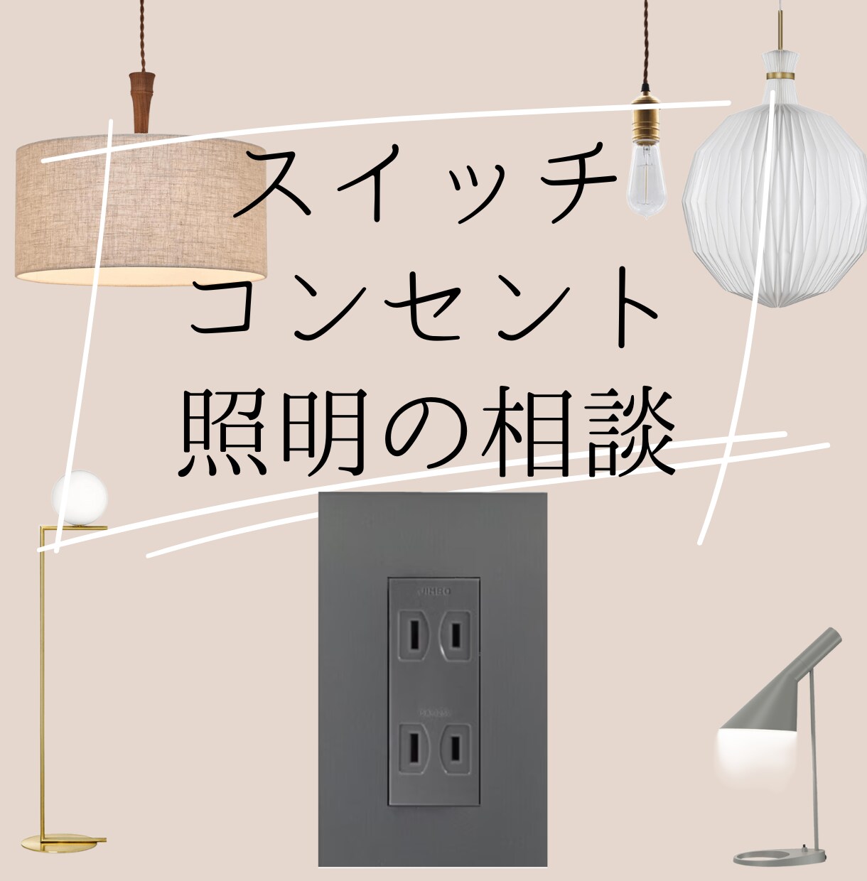あなたのための配線、照明計画の相談承ります 現役の建築士が後悔しないための配線図、照明計画をアドバイス！ イメージ1