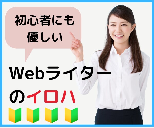 初心者でもできる♡Webライターのイロハ教えます お給料以外から月の副収入を得る方法を伝授！ イメージ1