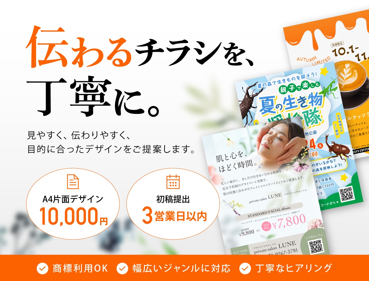 伝わるチラシ・フライヤーを制作します A4片面1万円｜初稿3営業日以内・丁寧に制作 イメージ1