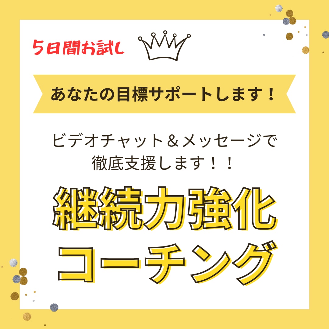 5日間★習慣化を継続力コーチングでサポートします 継続力をつけ理想の自分に進化しよう！！ イメージ1