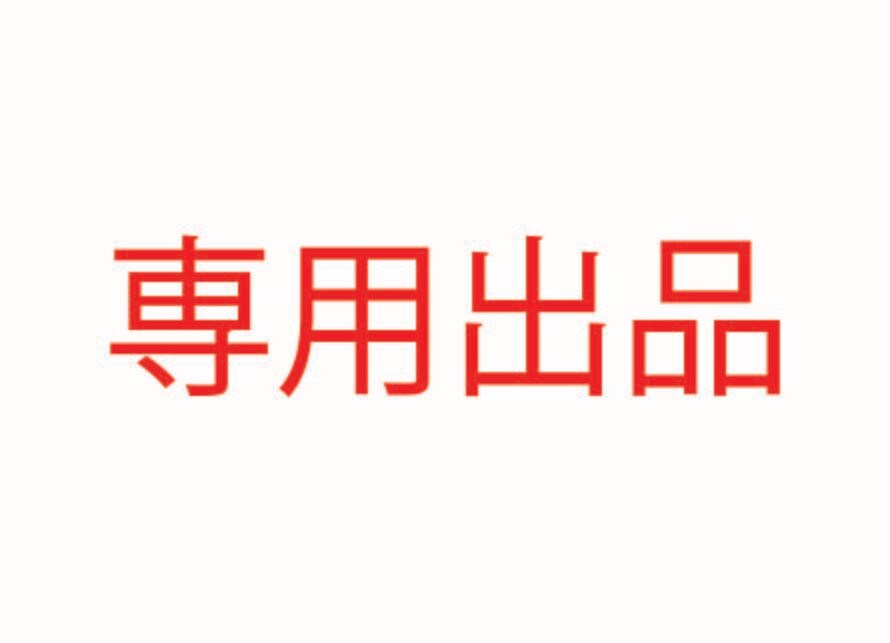 専用出品（リピーター様限定価格）ます 専用出品ページのため一般のお客様は購入できません。 イメージ1