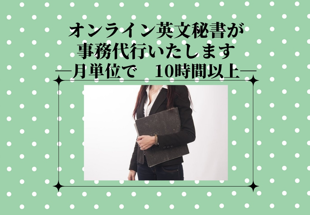 オンライン英文秘書いたします 月10時間以上の方　即対応で丁寧にあなたをサポートします イメージ1