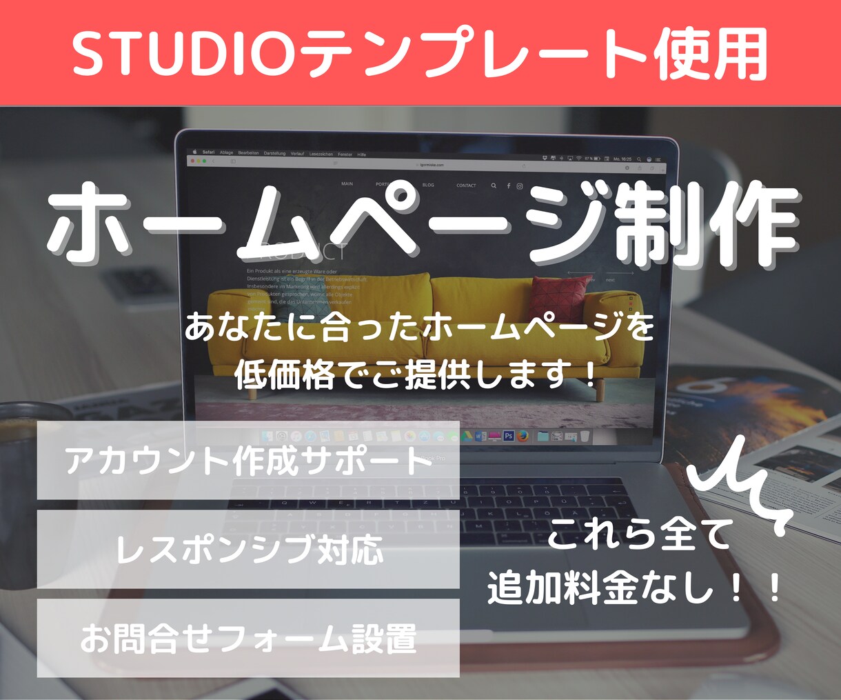 STUDIOでホームページを制作します 初めてのホームページ作成に！お試し価格でご提供します！ イメージ1