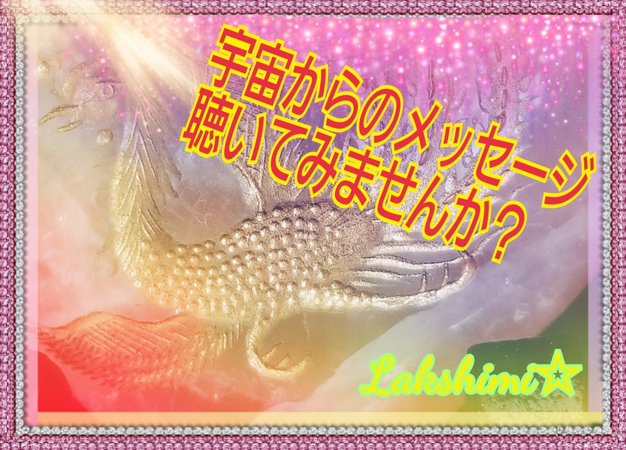 鑑定⭐貴方の知らない性質を宇宙観点からお伝えします 自分リーディング！幸せは自分で知った者勝ち♪ イメージ1