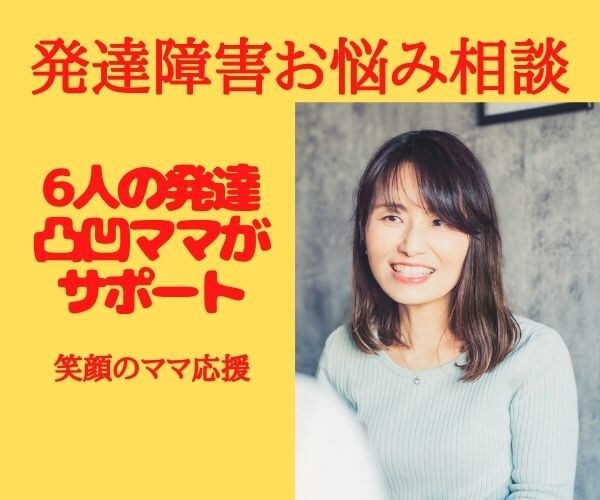 発達凸凹体験の6児ママが子育てをサポートします 辛い思いを吐き出して！笑顔のママになるまで受け止めます♡ イメージ1