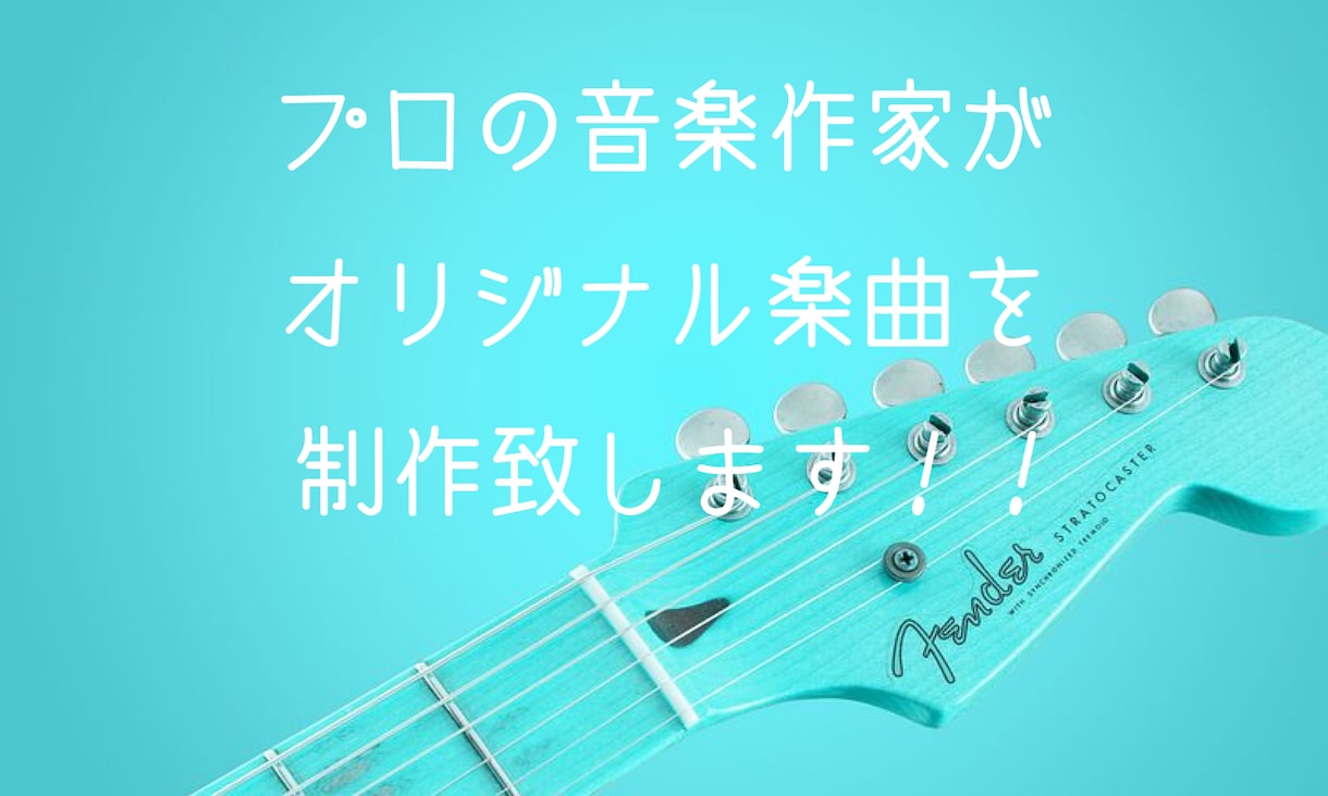 本気で音楽活動している人達に心震える音楽作ります メジャー楽曲も手がけている音楽作家が作る本気の楽曲をあなたに イメージ1