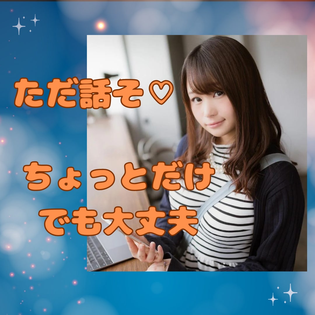 ただ話そ♡５分でも話し相手になります 昼休み/待ち時間/休憩時間／スキマ時間 イメージ1