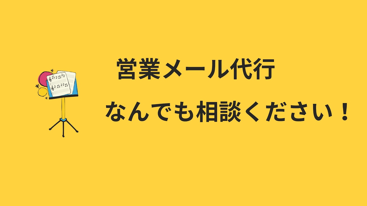 営業メール送信代行、リスト作成、競合調査します なんでも相談歓迎！メール送信代行のみもお任せください イメージ1