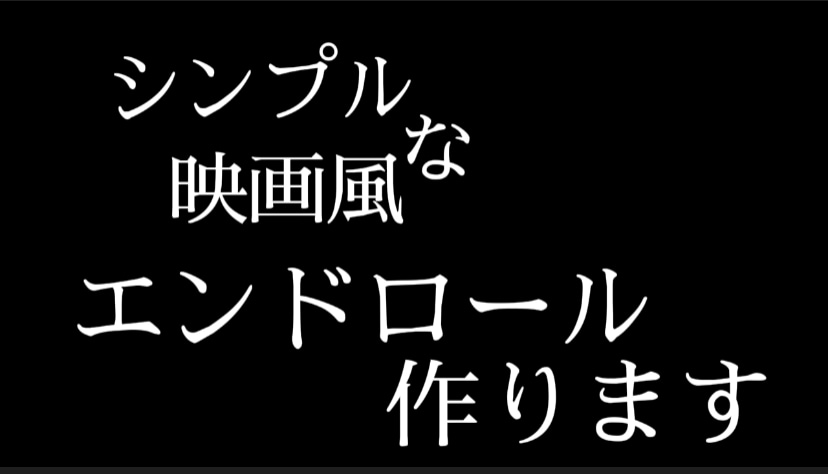 シンプルなエンドロールを作ります 見やすい映画風エンドロールを作成します。 イメージ1