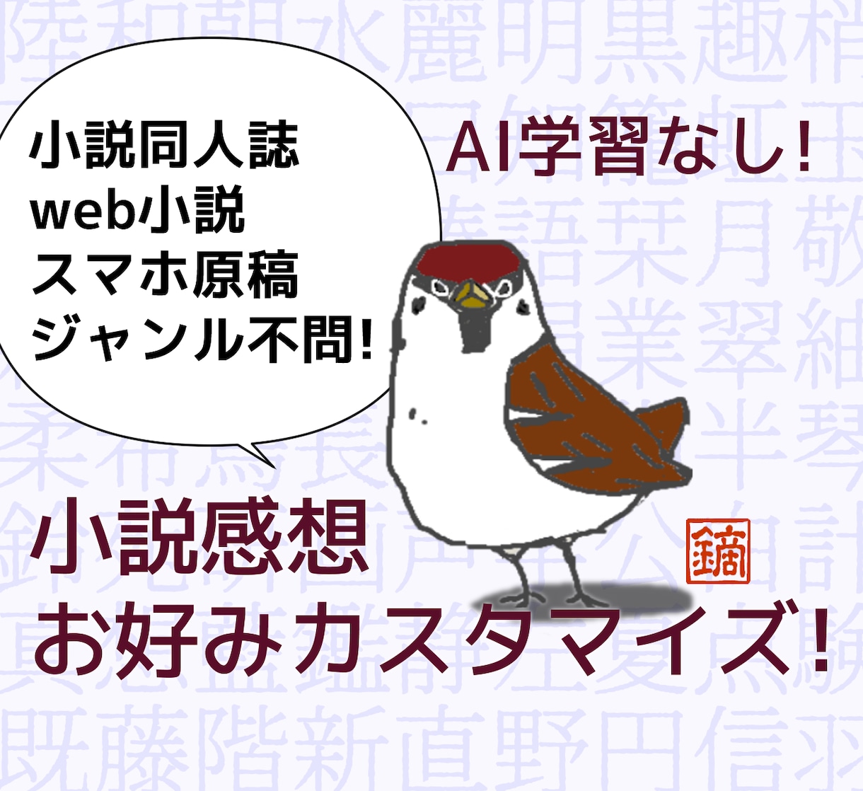モチベUPに！一次・二次創作小説の感想を届けます 完全人力の感想屋！貴方の小説の良さ、言語化します イメージ1