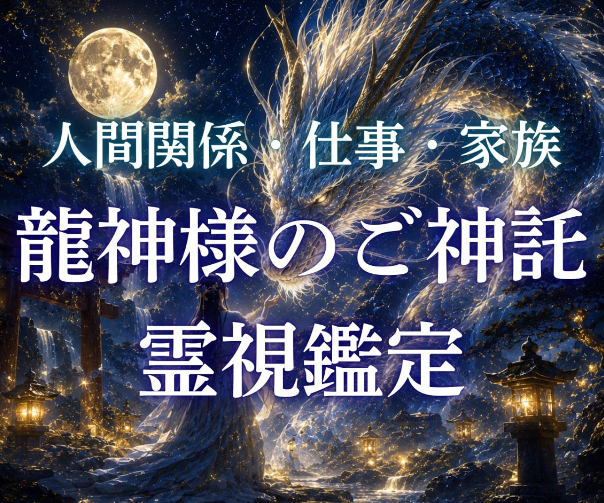 今のあなたに必要な龍神様の言霊を霊視鑑定します 頑張りすぎた心に。龍神様から今必要なメッセージをお届け！ イメージ1