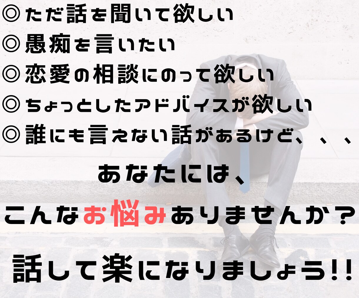 1分でもいいから今すぐに話したい!の悩み聞きます カウンセリングじゃなくて良いから聞いて欲しい! イメージ3
