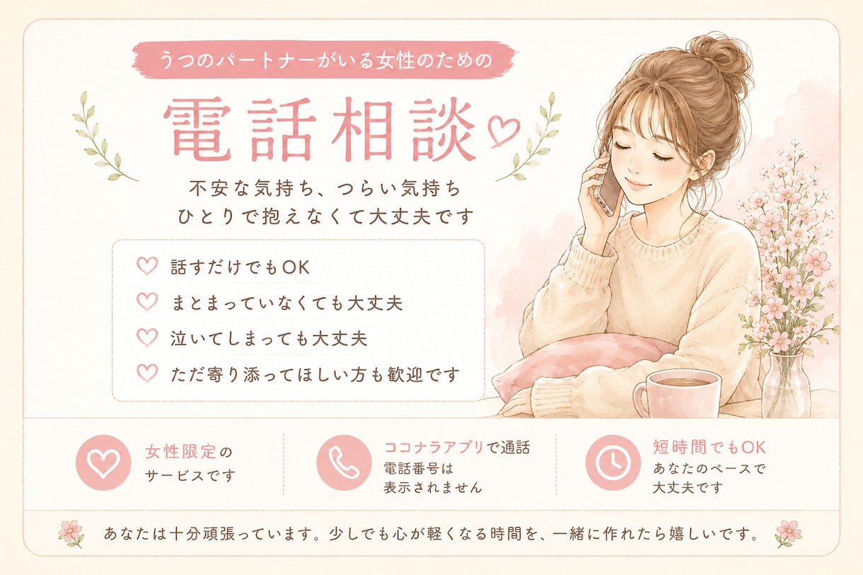 うつのパートナーがいる女性の不安に寄り添います 5分だけでもOKです。1人で抱えないで大丈夫ですよ。 イメージ1