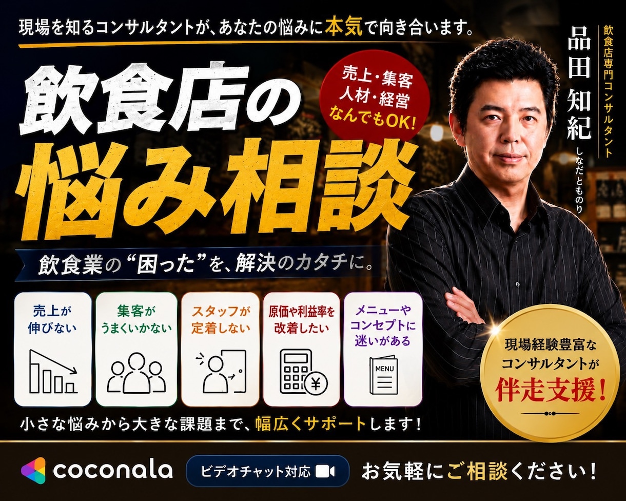 二桁の飲食業態を導いた現役飲食経営者が全て教えます 店長や経営者へ、飲食店の集客、売上増、仕入削減の考え方を提案 イメージ1