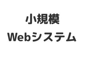 小規模ウェブシステム構築します 業務・作業を自動化したい方（期間限定：安価で承ります） イメージ1