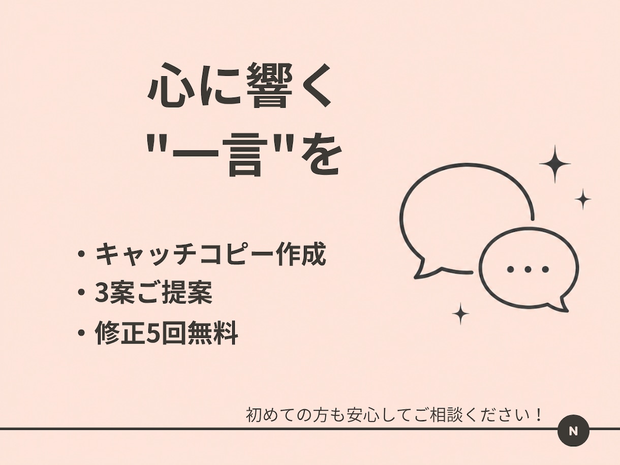 心に響くキャッチコピー、一緒に考えます そのの魅力を、一言で伝わる言葉に イメージ1
