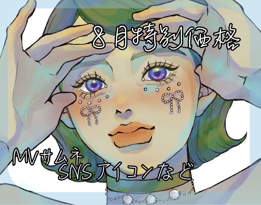 ８月限定価格　MV、SNSアイコン描きます 綺麗で可愛い女の子のイラストを依頼したい方へ イメージ1
