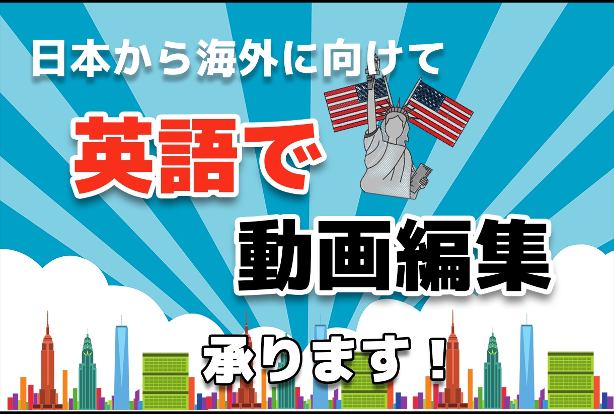 英語の動画編集承ります 英語動画で日本から海外市場へ向けて発信のお手伝い イメージ1