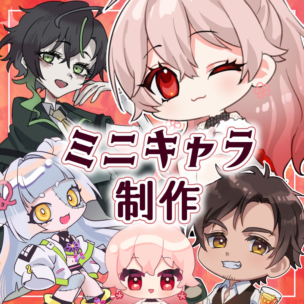 様々なSD・ミニキャラ作成します 通常・カートゥーン・ゴシック・ぬい風 イメージ1
