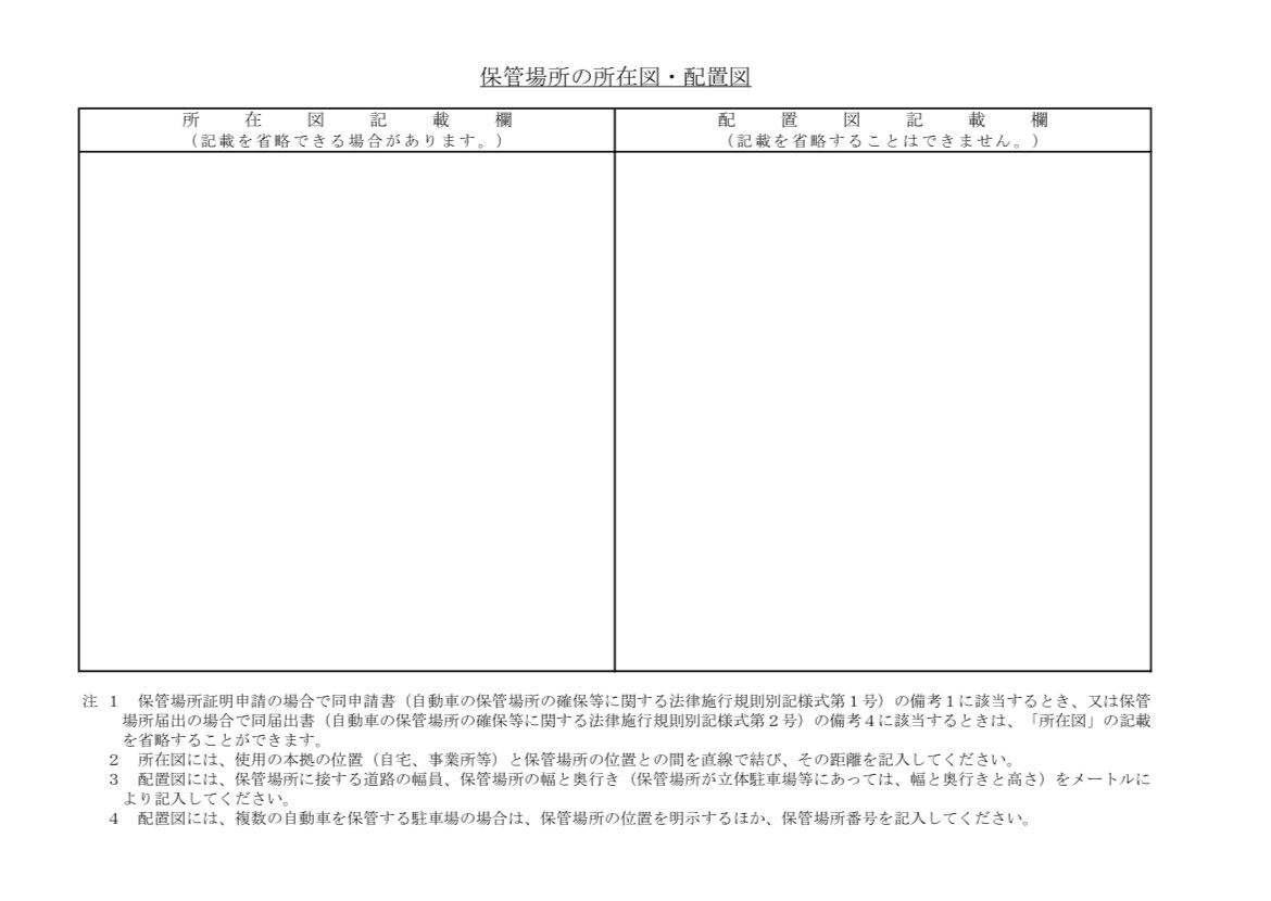 車庫証明用の配置図だけ作成します 行政書士におまかせ！車庫証明用の配置図作成 イメージ2