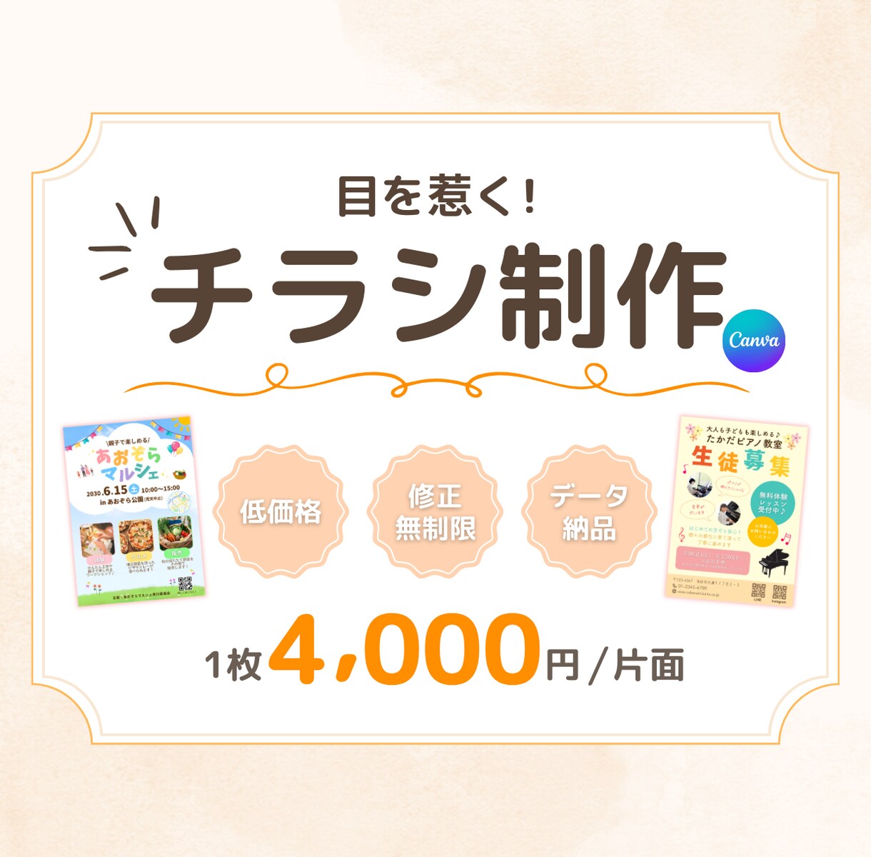 やさしく伝わるチラシを一緒に作ります Canva対応／修正OK／はじめての方も安心◎ イメージ1