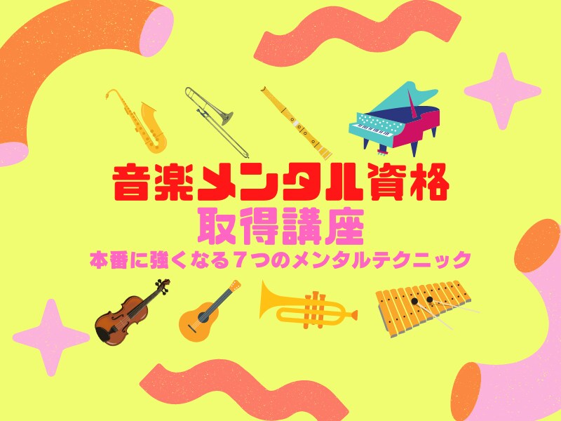 本番に強くなる７つの音楽心理学の技教えます 演奏直前、舞台袖でビビったり不安になった経験はありませんか。 イメージ1