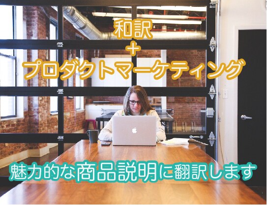 英→日：魅力的な商品説明に翻訳します 原文を生かしつつ商品の魅力を日本人の心に届く言葉で伝えます イメージ1