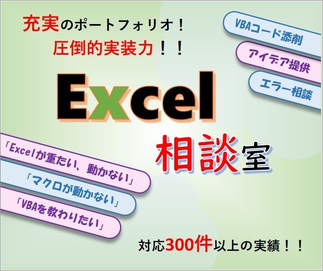 出版実績有★Excel VBAなんでも相談乗ります VBA関連の出版実績あり。開発のプロが相談に乗ります。 イメージ1