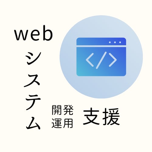 webシステムの運用、保守をご支援します 開発の手が足りない企業様向けです。 イメージ1
