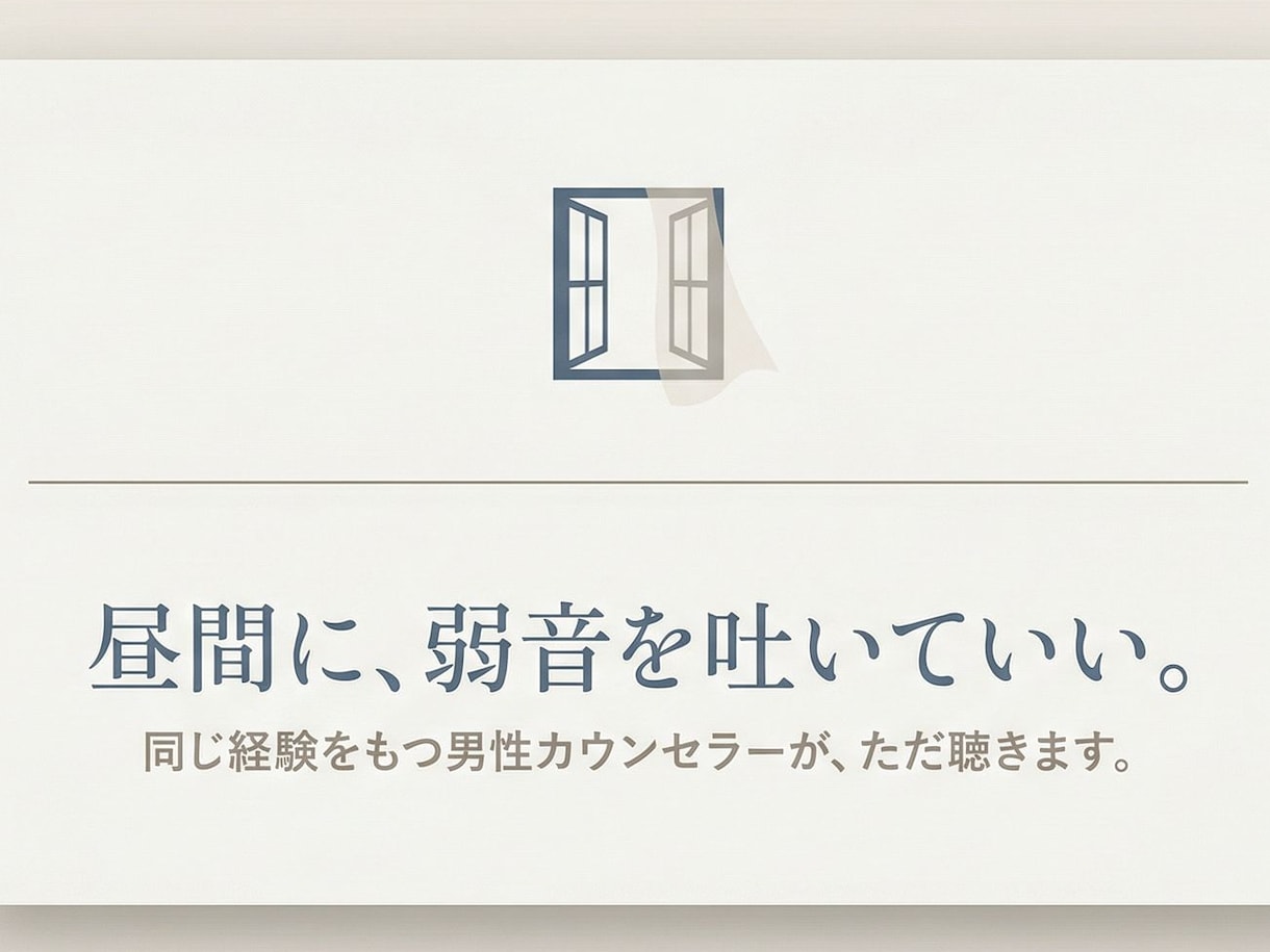 昼間に話せる場所がない男性の悩みを聴きます 弱音を吐ける場所が、ここにあります イメージ1