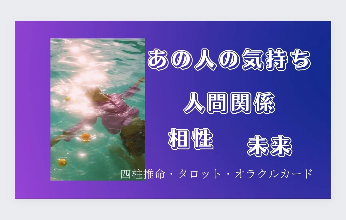 あの人の気持ちを占います (四柱推命・タロット・オラクルカード) イメージ1