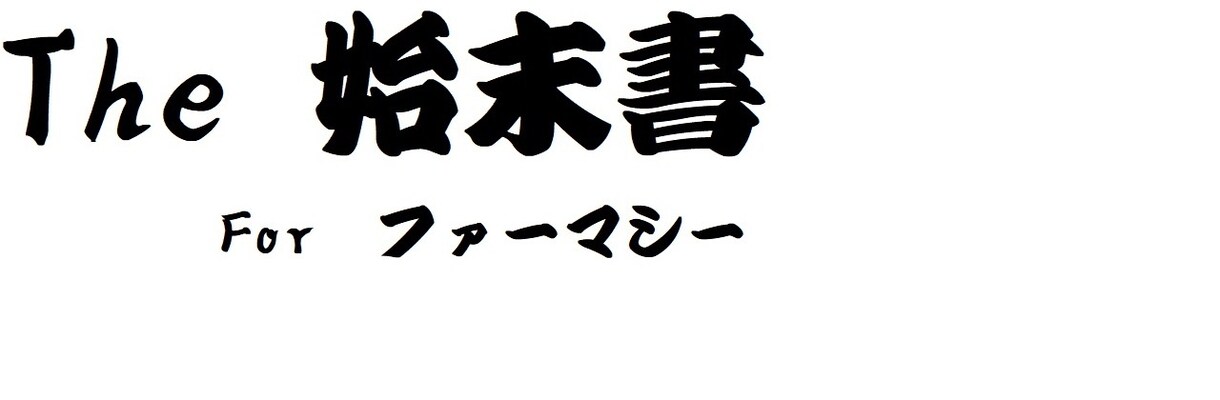 薬局薬剤師の始末書作成のお手伝いをします 文章を書くのが苦手な薬剤師さんをサポート イメージ1