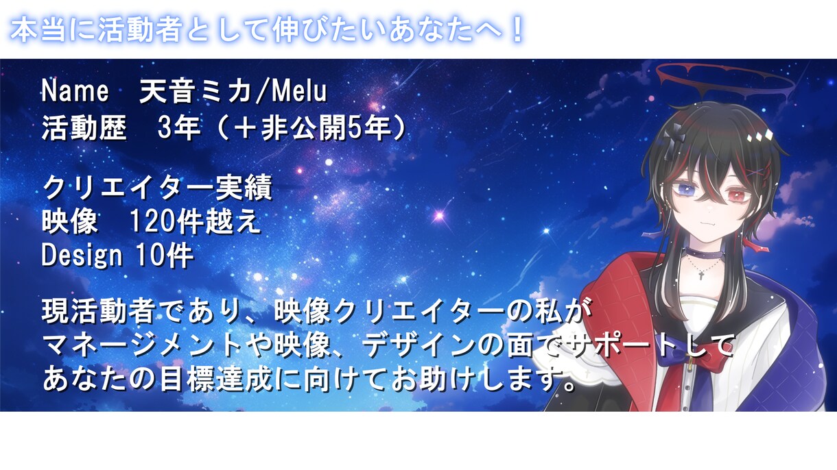 VTuberやクリエイターのマネージメントします 個人勢で事務所のようなマネージメントを貰えるようにしよう イメージ1