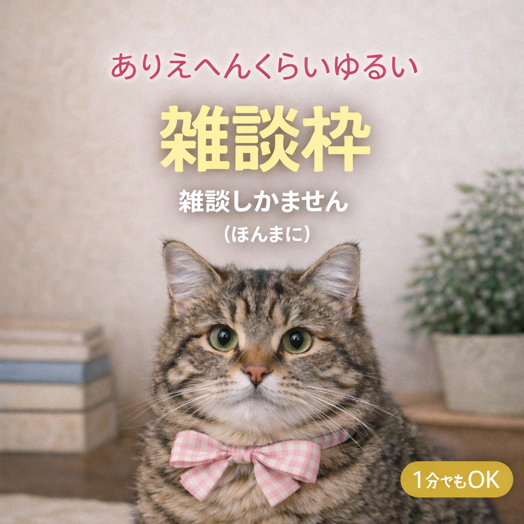 ただ誰かと喋りたい、何でもないゆるい雑談をします 1分ＯK/雑談/話し相手/暇/沈黙OＫ/笑い/共感/人恋しい イメージ3