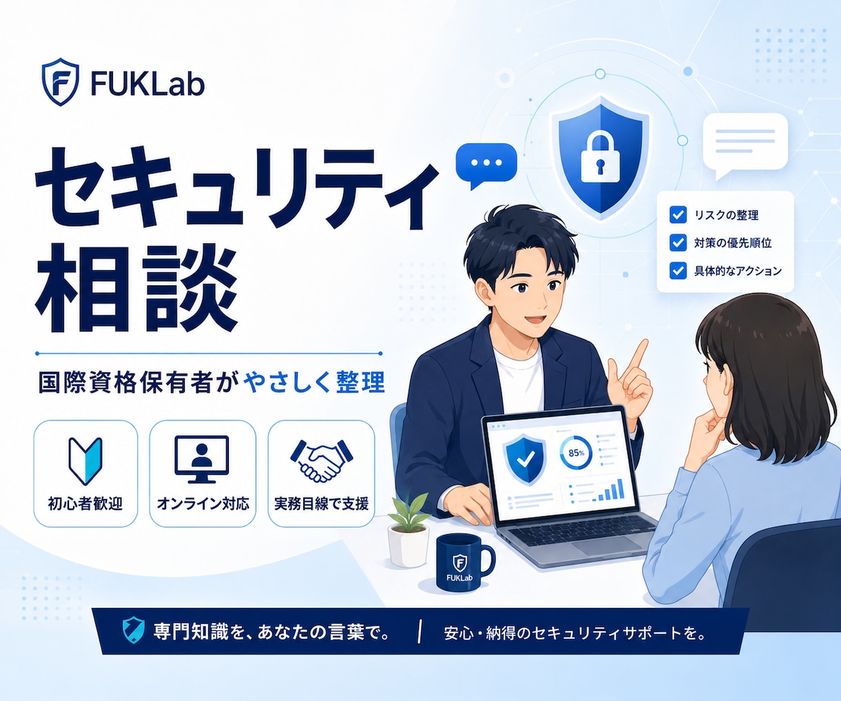 セキュリティに関する相談に乗ります 国際資格保有者がが実務に基づいたアドバイスをします イメージ1