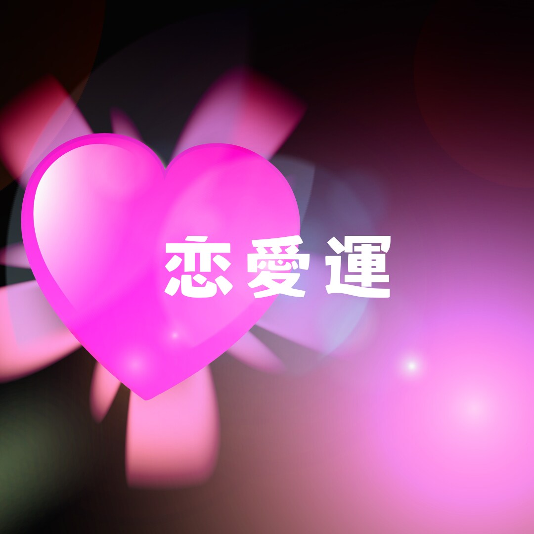 ６ヶ月間の恋愛運の流れ❤︎タロットでみます あなたの状況にあわせた半年の毎月の恋愛運 イメージ2