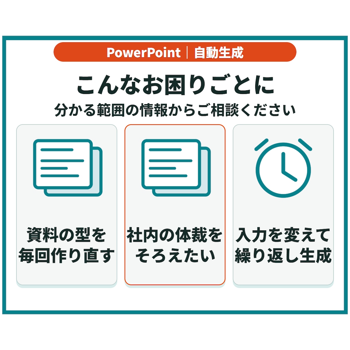 自社テンプレでPowerPointを自動生成します 繰り返し使える下書き生成ツール／ソース・手順書付き イメージ2