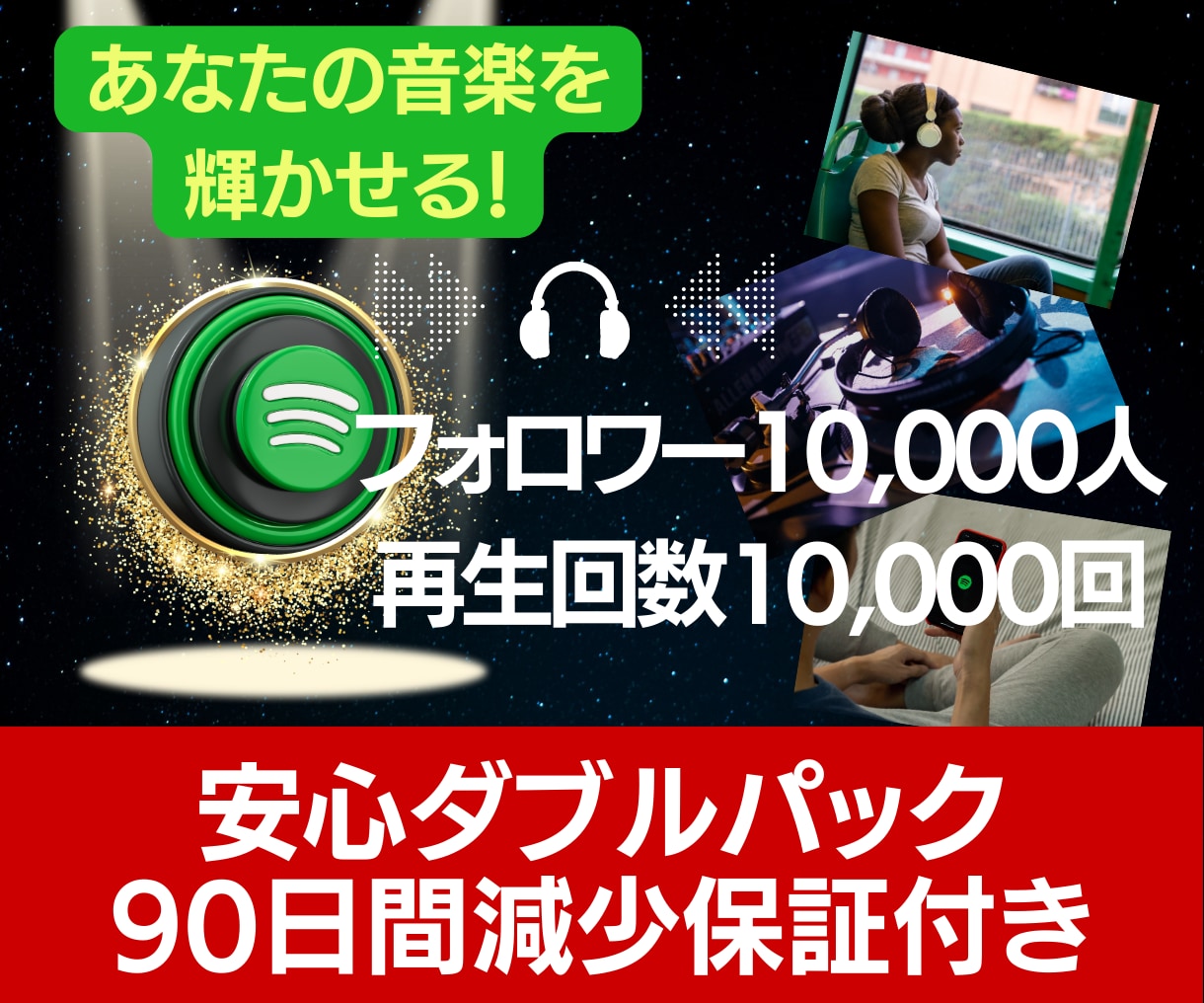 Spotify月間リスナーと再生回数1万増やします 【コスパ最強1000人+再生1万回】全世界に注目を呼びかける イメージ1