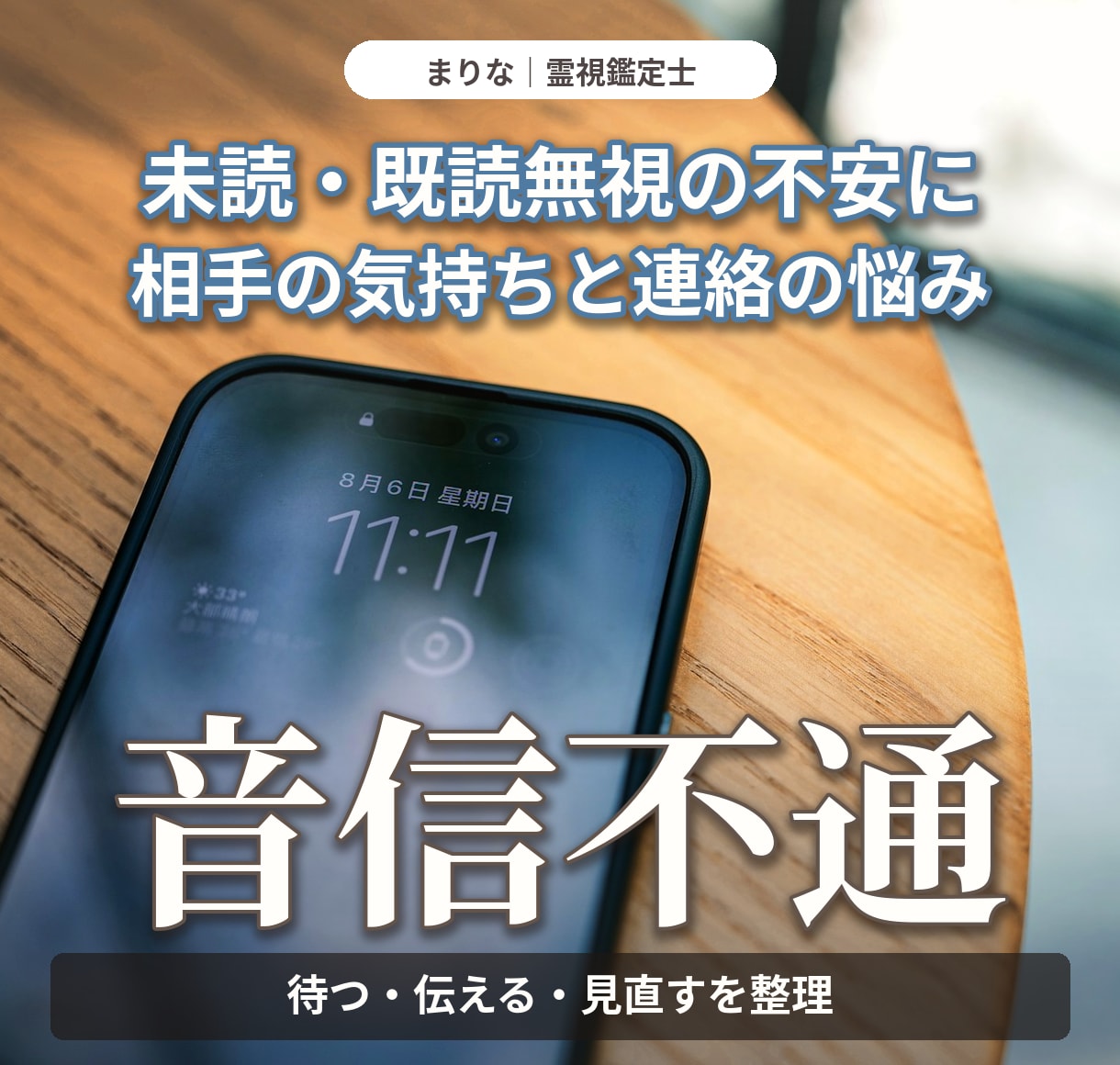 音信不通のお相手の本音と連絡の流れを霊視します 未読・既読無視の迷いに、本音と一か月のご縁を鑑定 イメージ1