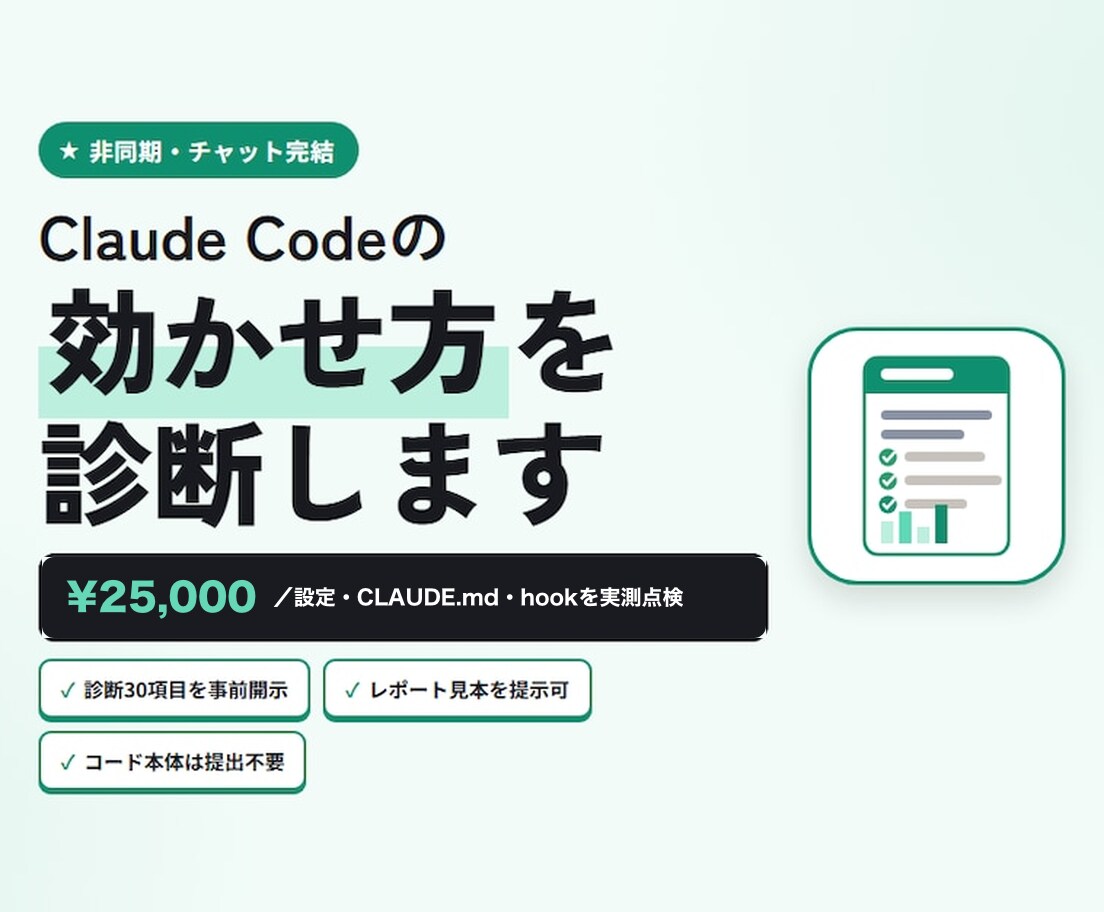 Claude Codeの運用を診断・改善提案します CLAUDE.md・hooks・権限を30項目で非同期診断 イメージ1