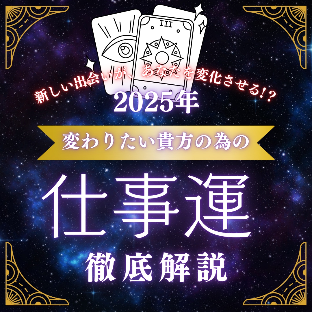 下半期の仕事運【キャリア予報紙】お届けします キャリアの未来を照らす貴方専用のオリジナル鑑定します イメージ2