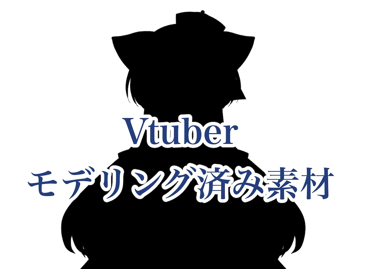 女の子Vtuberモデルお渡しいたします モデリング済み素材をデータでのお渡しとなります。 イメージ1