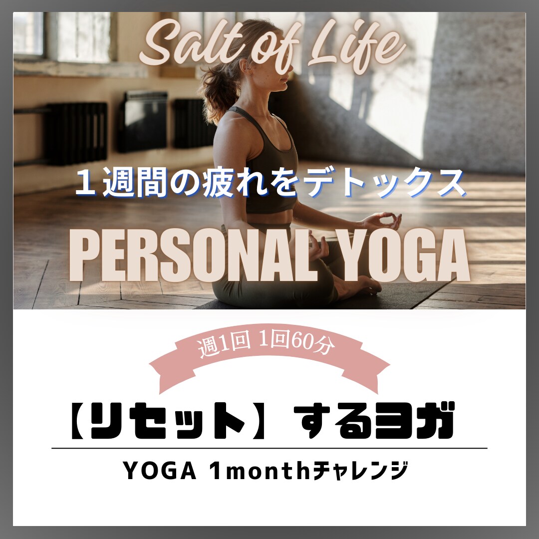 リセットするYOGA（週１回1ケ月間）利用できます 1週間頑張った自分をリセットするYOGAタイム イメージ1