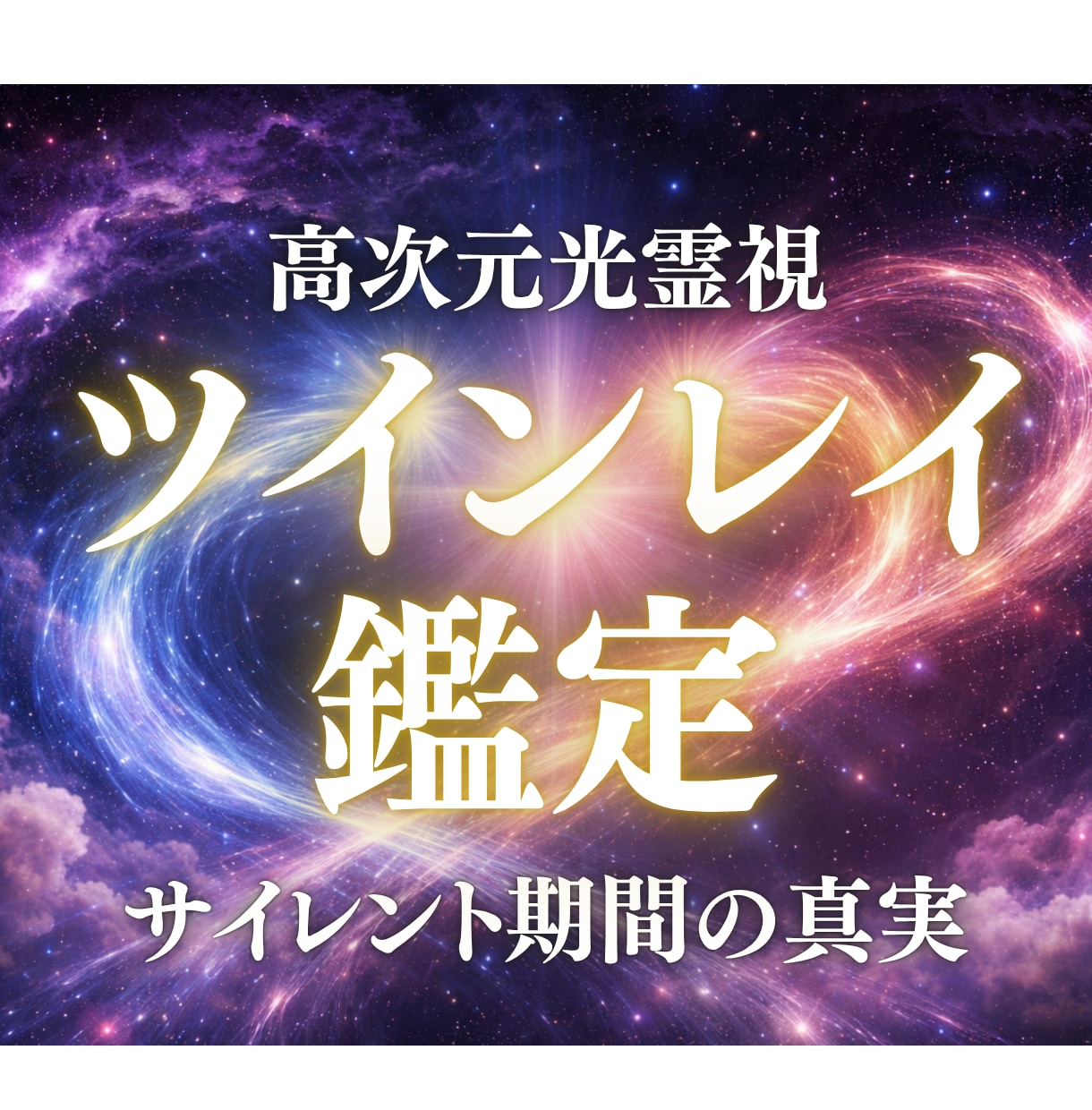 ツインレイ鑑定｜サイレントと統合を高次元霊視します サイレントの意味・魂の現在地・統合への道を光で鑑定します イメージ1