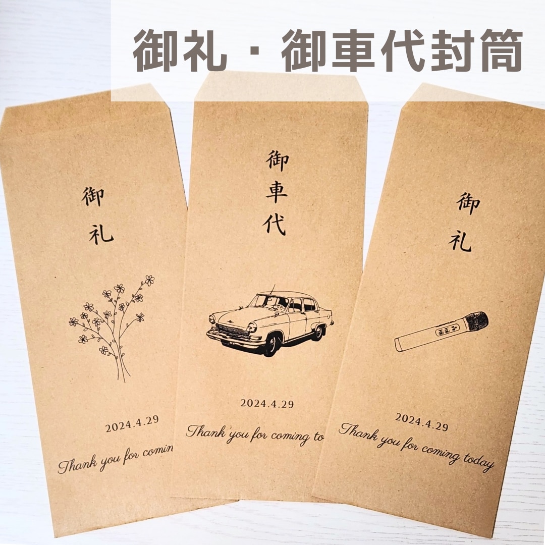 結婚式・ウェディングのお車代・お礼封筒つくります 挙式日&名入れ無料｜可愛いデザインで特別なおもてなし イメージ1